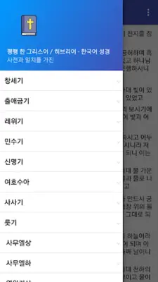 평행 한 그리스어 / 히브리어 - 한국어 성경 (시련판 android App screenshot 1